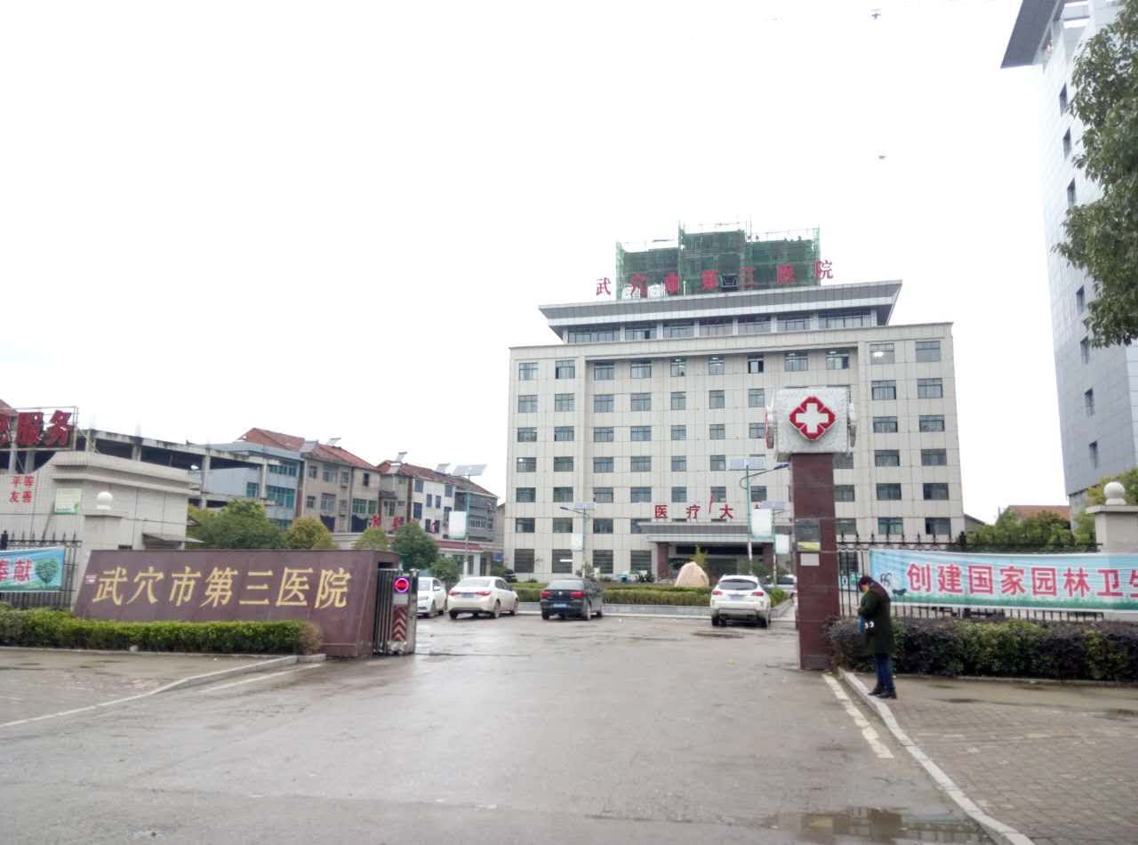 武穴市第三医院采购茄子视频污污片
