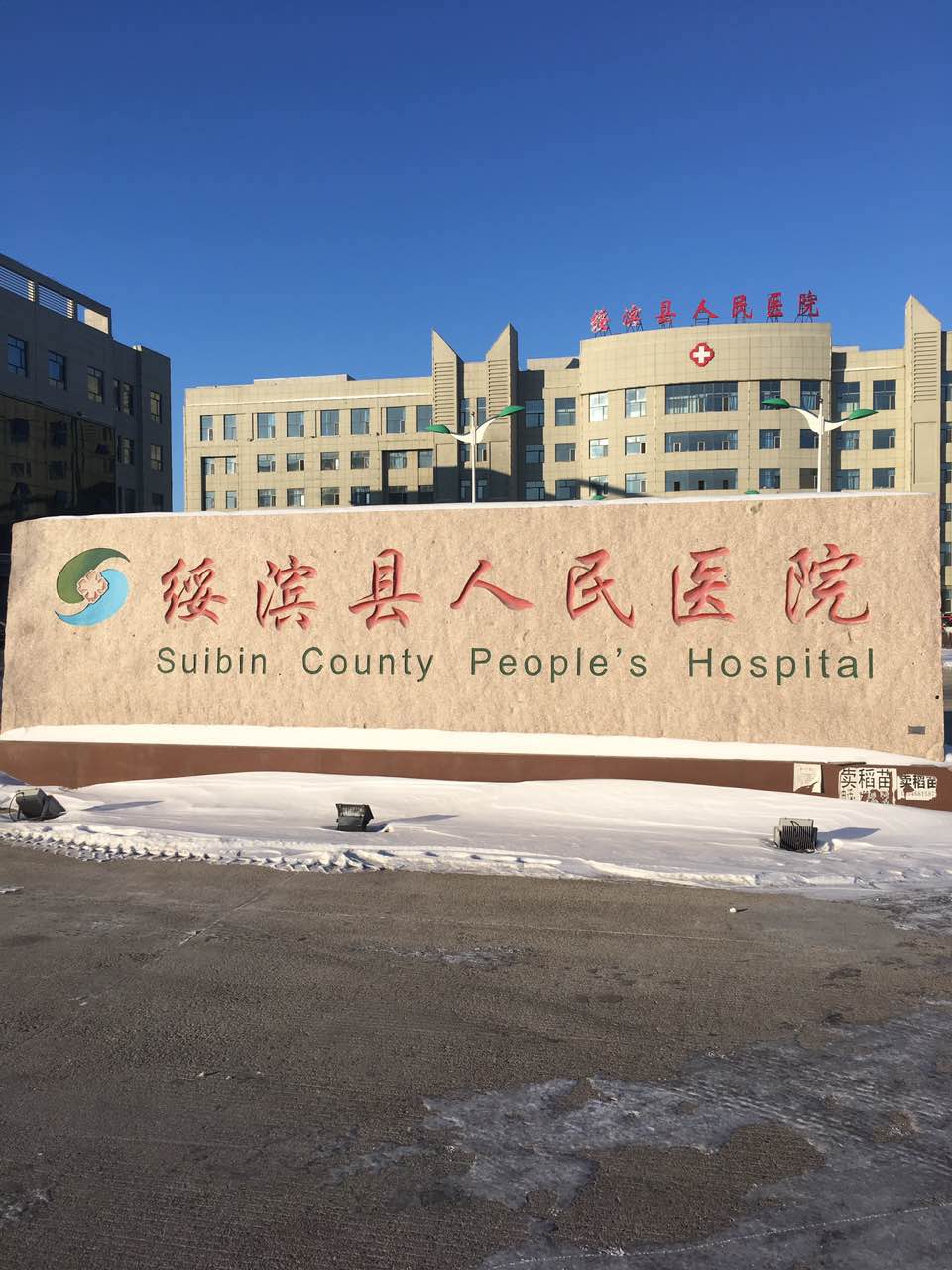 茄子视频污污片采购单位-绥滨县人民医院