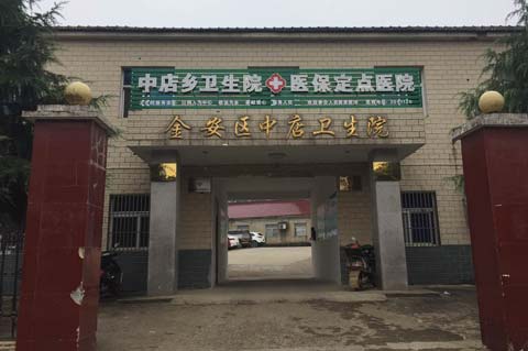 金安区中店卫生院采购茄子视频污污片