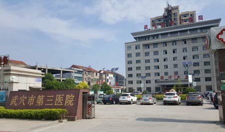 茄子视频污污片入住武穴市第三医院