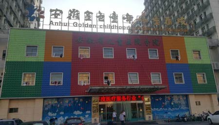 全自动茄子视频黄色下载进入安徽金色童年儿童医院