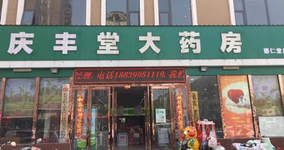 庆丰堂大药房购入茄子视频黄色下载
