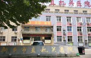 新乡市市直机关医院采购茄子视频污污片一台