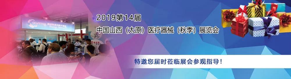 山东茄子影院成人污版作为医用茄子视频黄色下载厂家受邀参加中西部(太原)医疗展 山东茄子影院成人污版作为医用茄子视频黄色下载厂家受邀参加中西部(太原)医疗展