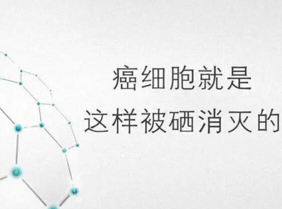 茄子视频污污片厂家提醒微量元素，能够“毒死”肿瘤细胞？