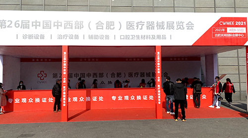 茄子视频污污片品牌山东茄子影院成人污版参加中国中西部（合肥）医疗器械展览会